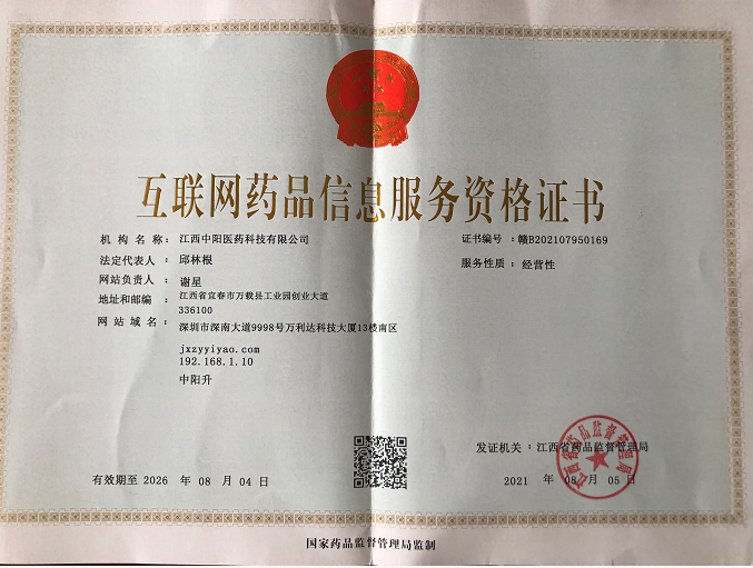 互聯(lián)網(wǎng)藥品信息服務(wù)證書(shū)